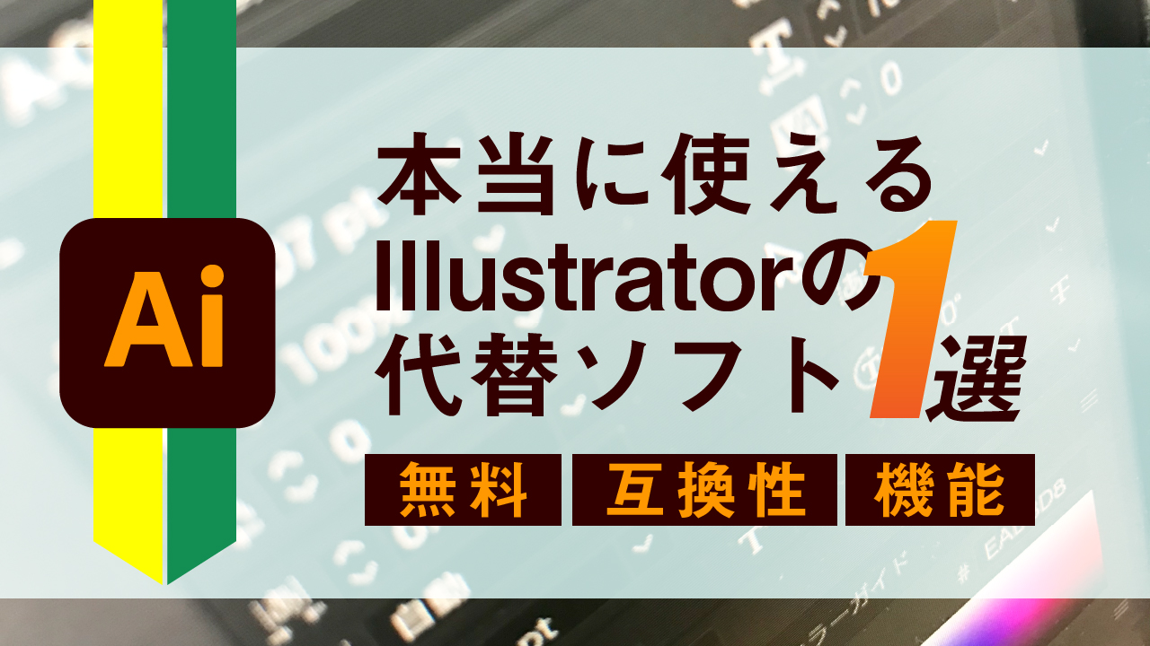 23年 Illustratorを無料で使いたい オススメできる代替ソフト1選 結論 Inkscape Maglog