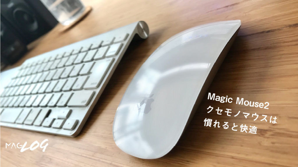 Magic Mouse 2の使い方と快適に使うための設定方法【クセモノマウスも慣れればむしろ快適】 maglog