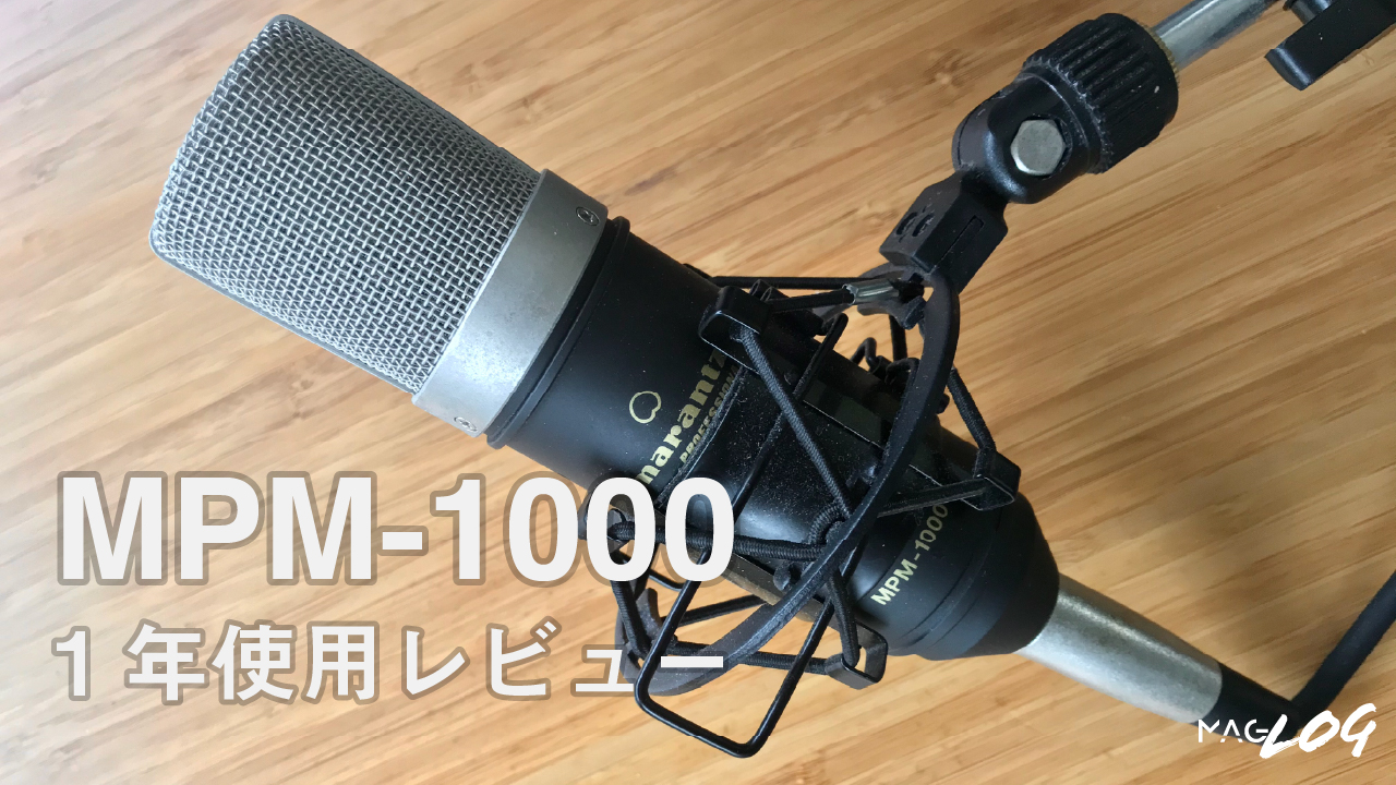 マランツ『MPM-1000』1年使用レビュー【性能十分な激安コンデンサー 