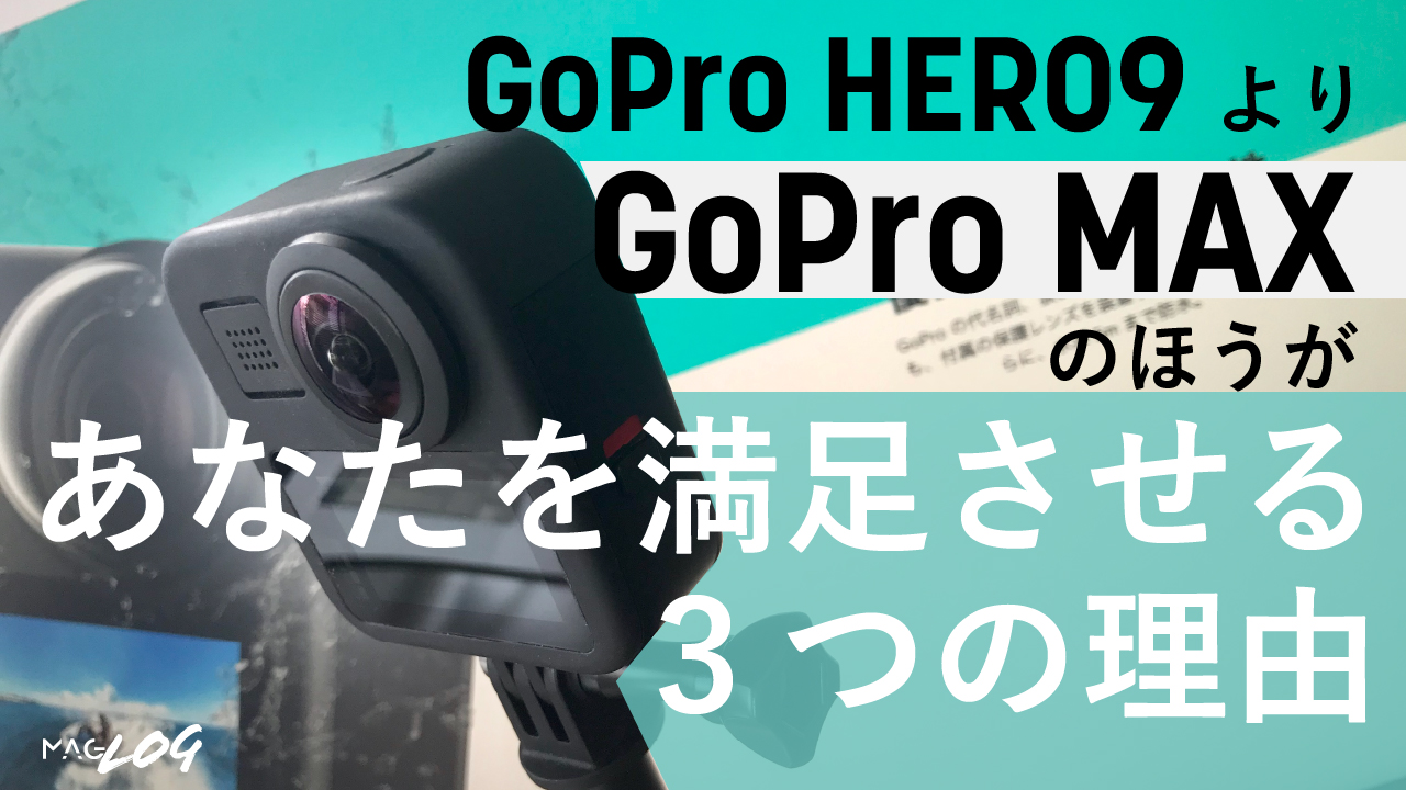 GoPro 9よりGoPro MAXのほうがあなたを満足させる3つの理由 - maglog
