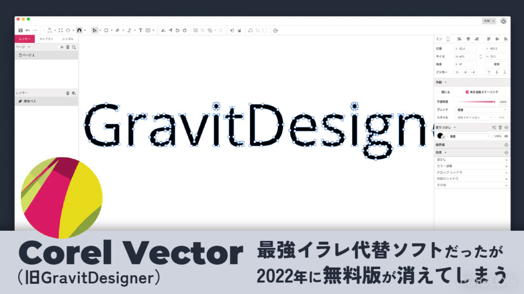 Corel Vectorの概要説明。最小イラレ代替ソフトだったが、2022年に無料版が消えてしまう。