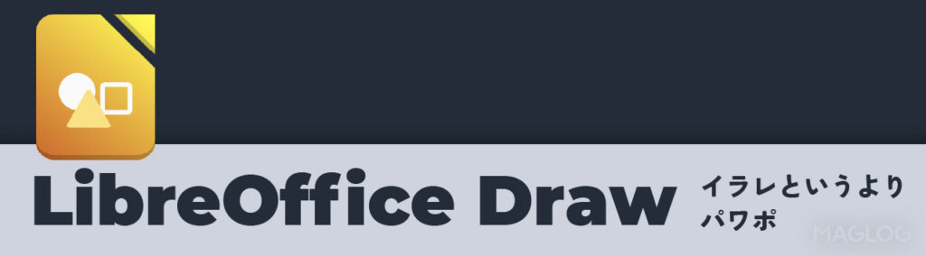 LibreOffice Drawの概要。イラレというよりパワポ。