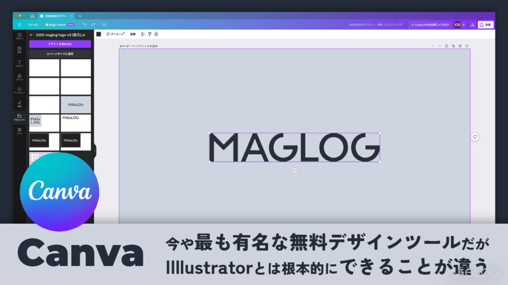 Canvaの概要。今や最も有名な無料デザインツールだが、Illustratorとは根本的にできることが違う