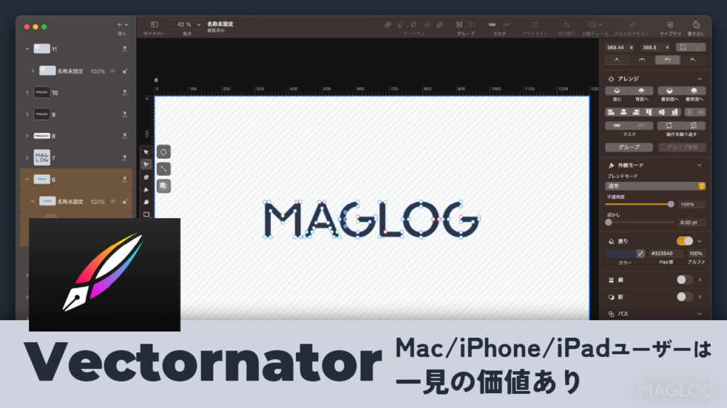 Vectornatorの概要。Mac/iPhone/iPadユーザーは一見の価値あり。