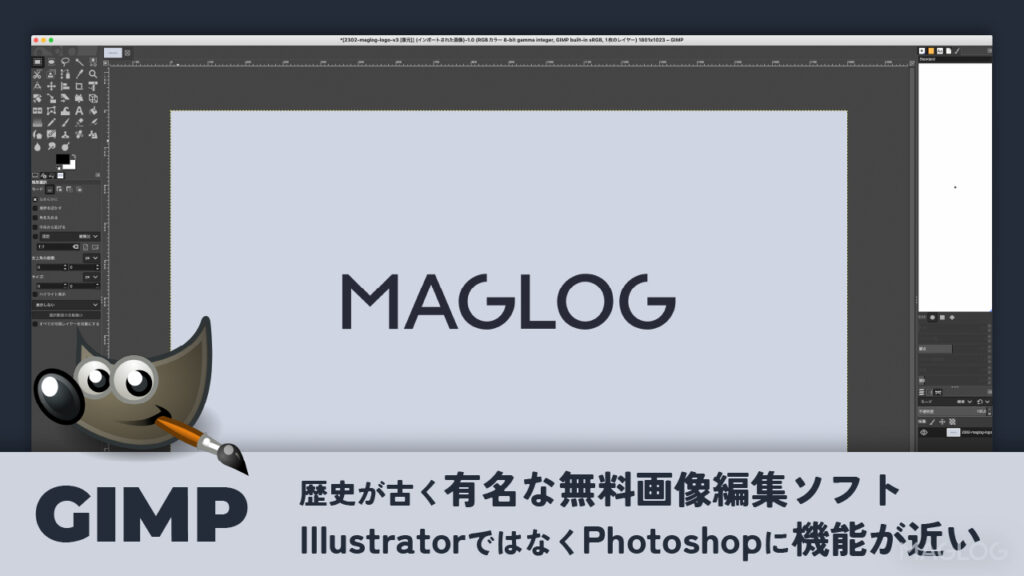 GIMPの概要。歴史が古く有名な無料画像編集ソフト。IllustratorではなくPhotoshopに機能が近い。