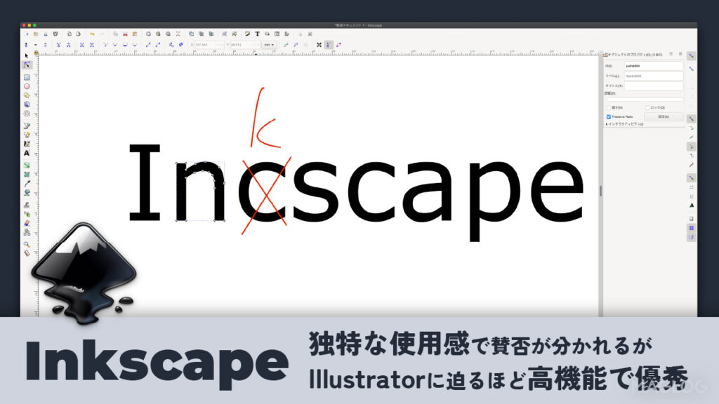 Inkscapeの概要。独特な使用感で賛否が分かれるが、Illustratorに迫るほど高機能で優秀