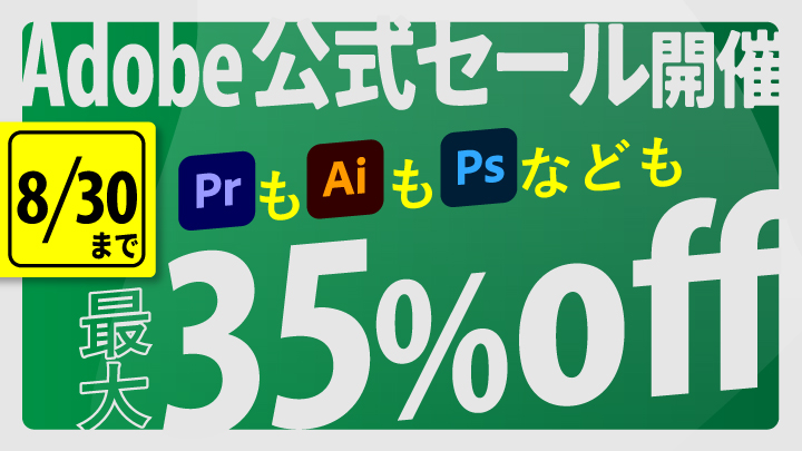 AdobeCCがセール中