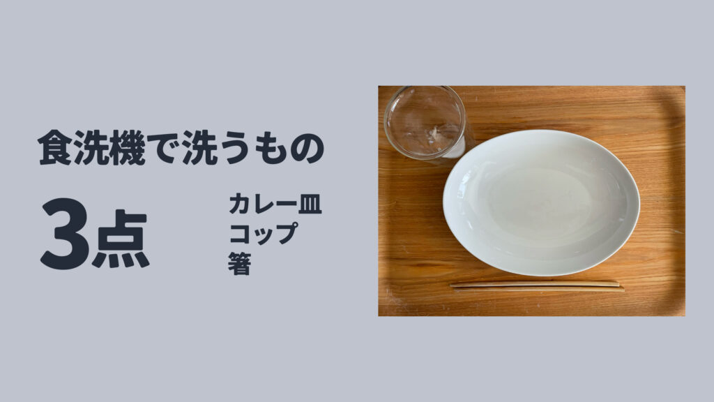 食洗機で洗うものは3点（カレー皿、コップ、箸）