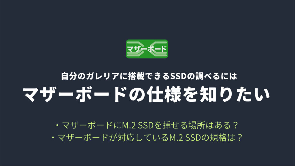 自分のガレリアに搭載できるSSDの調べるにはマザーボードの仕様を知りたい