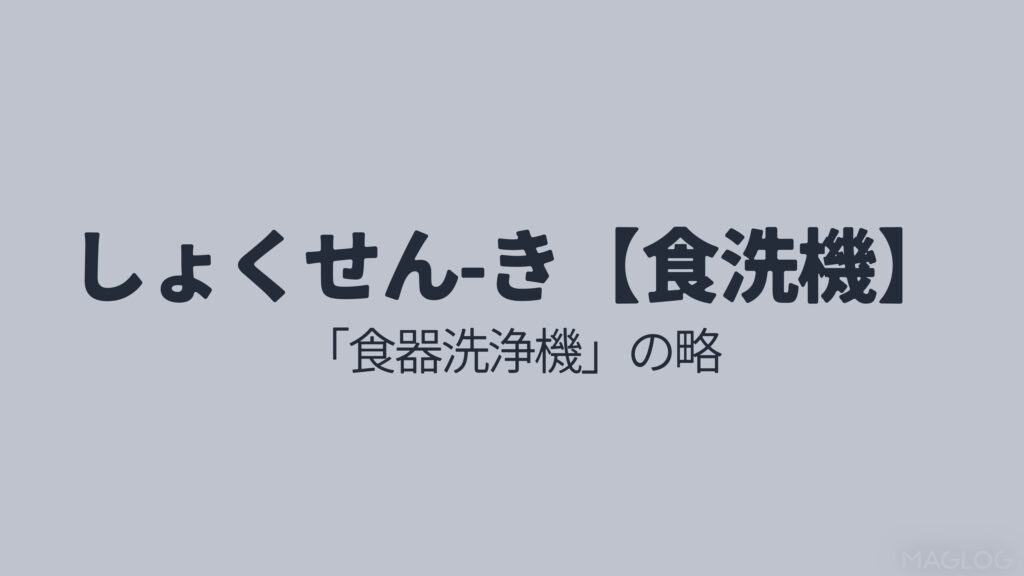 食洗機は食器洗浄機の略