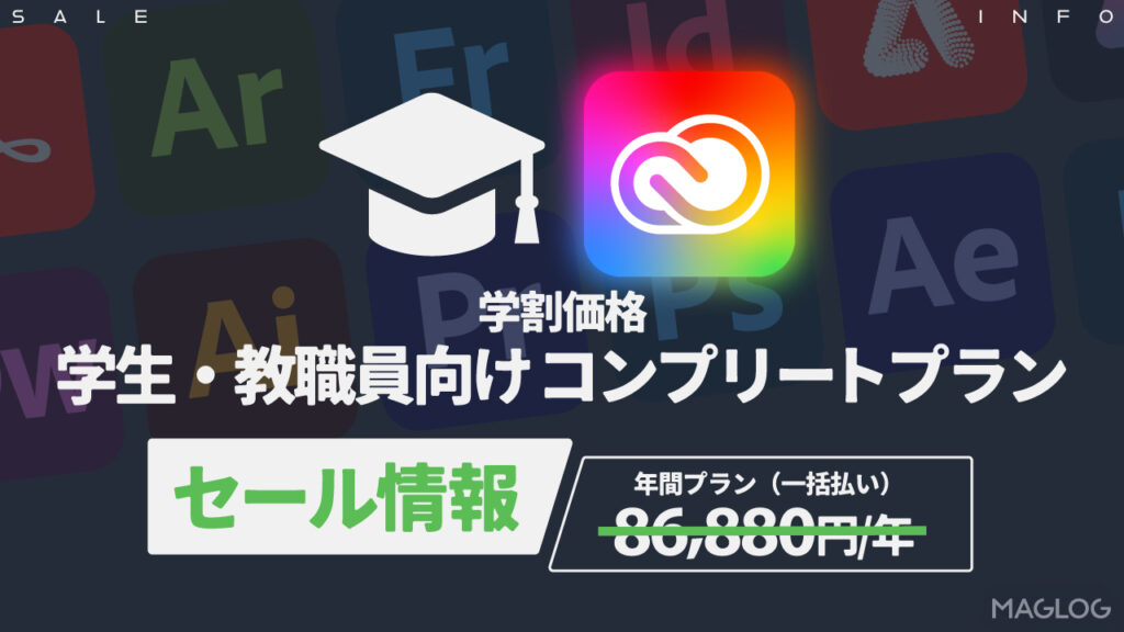 学生／教職員向けコンプリートプランのセール情報