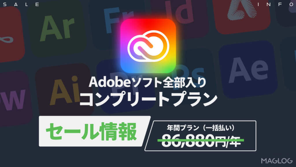 Adpbeソフト全部入り
コンプリートプランのセール情報