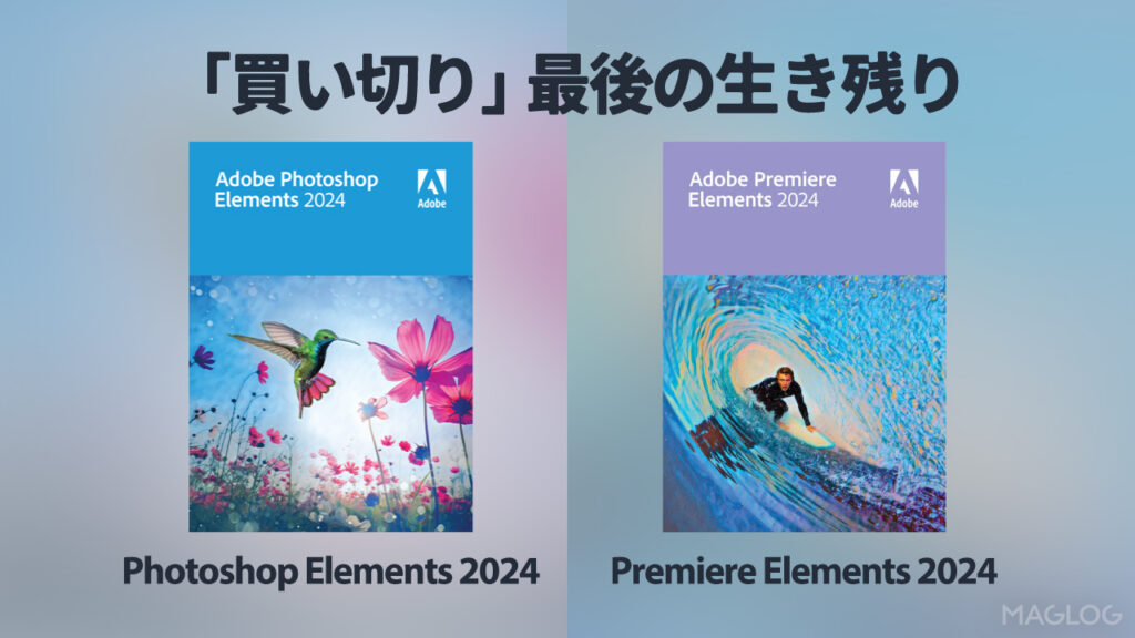 買い切り版最後の生き残り「Photoshop Elements 2024」と「Premiere Elements 2024」