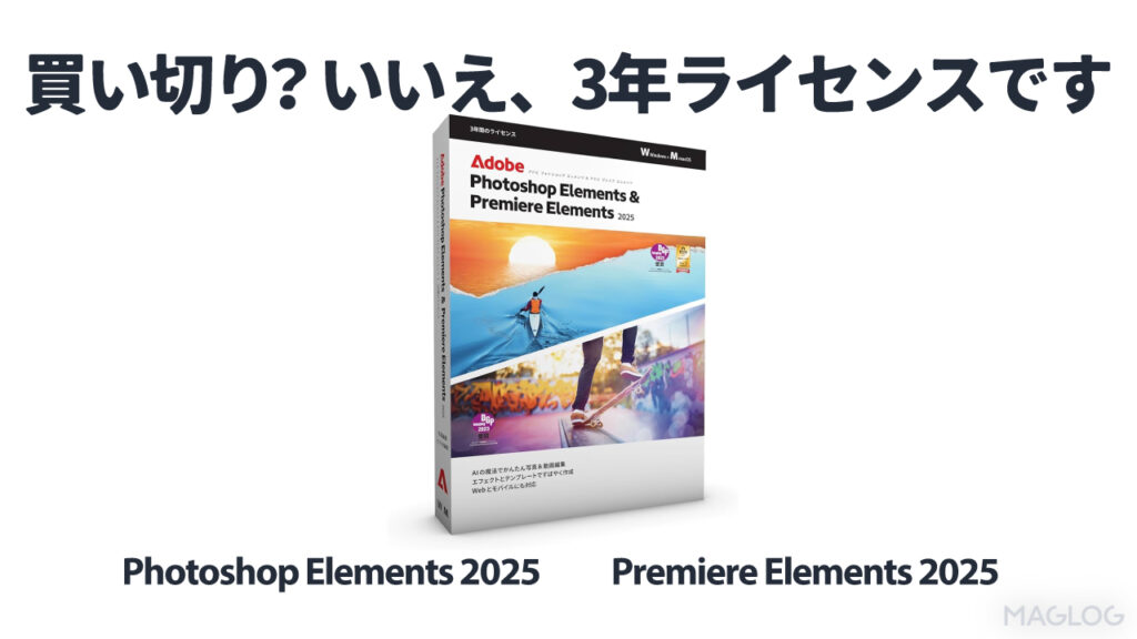 3年ライセンスとなった
「Photoshop Elements 2025」と「Premiere Elements 2025」