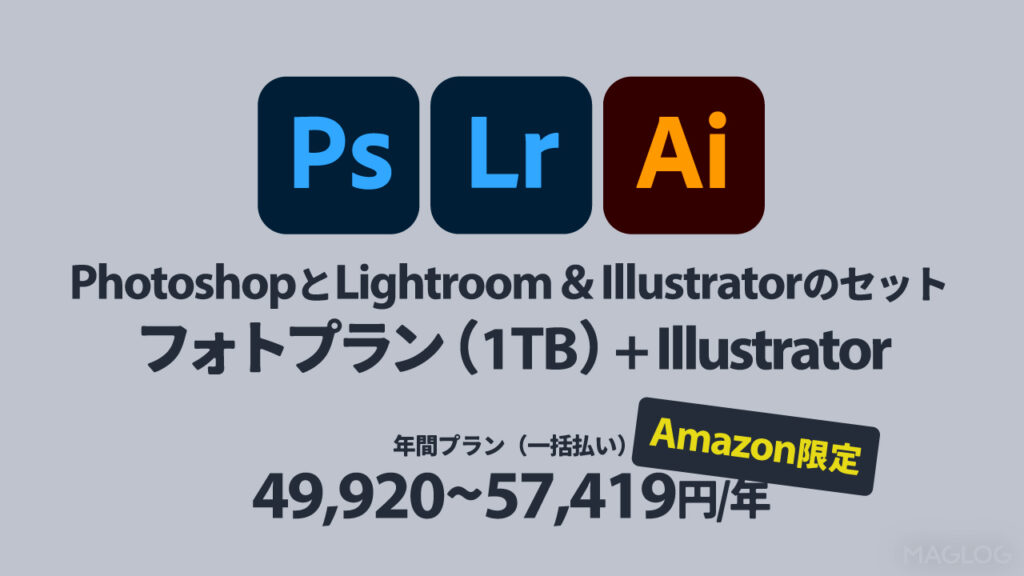 Amazon限定で購入できる、フォトプランとIllustratorのセットとは