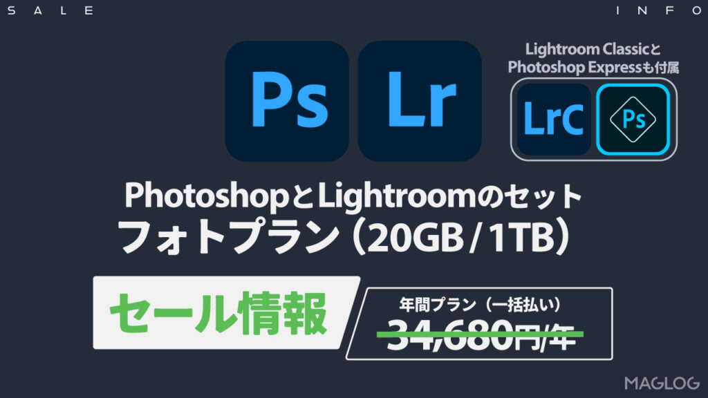 PhotoshopとLightroom、Lightroom Classic、Photoshop Expressのセット
フォトプラン（20GB / 1TB）のセール情報