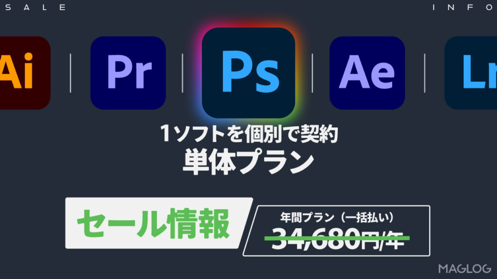 1ソフトを個別で契約
単体プランのセール情報