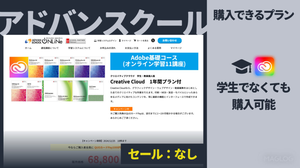 アドバンスクールで購入できるプランやセール開催