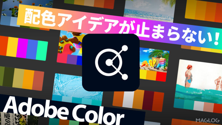 おしゃれな配色を簡単に作りあげる！完全無料ツールAdobe Colorを活用しよう【解説】 - maglog