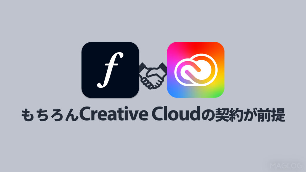 もちろんCreative Cloudの契約が前提