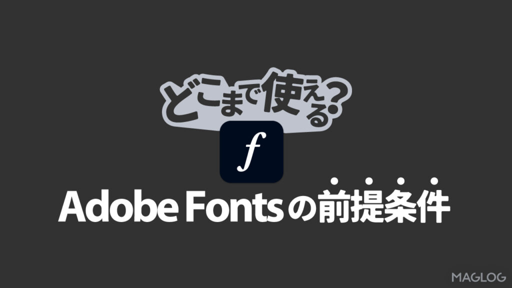 Adobe  Fontsの前提条件