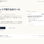 ガレリア絞り込みツール (BETA) のトップ画面 — 用途と予算から GALLERIA を絞り込む診断ツール