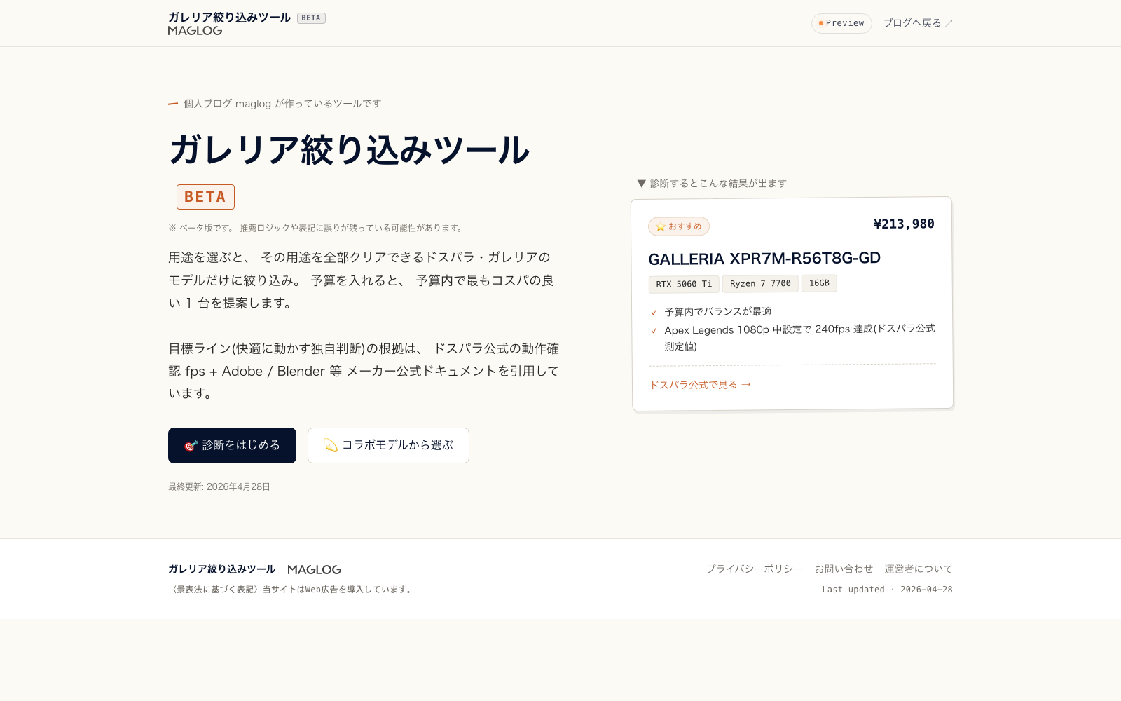 ガレリア絞り込みツール (BETA) のトップ画面 — 用途と予算から GALLERIA を絞り込む診断ツール