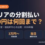 ガレリアの分割払いガイド 金利0円は何回まで？